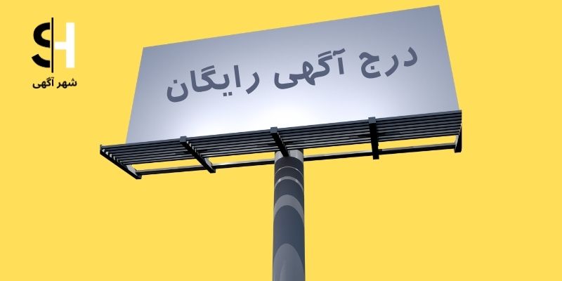 ثبت آگهی رایگان در اینترنت