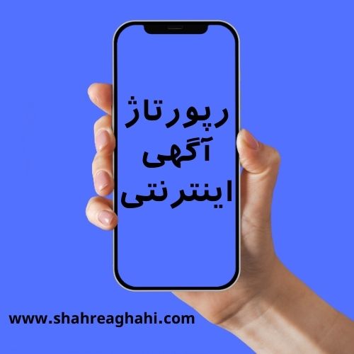 رپورتاژ آگهی اینترنتی