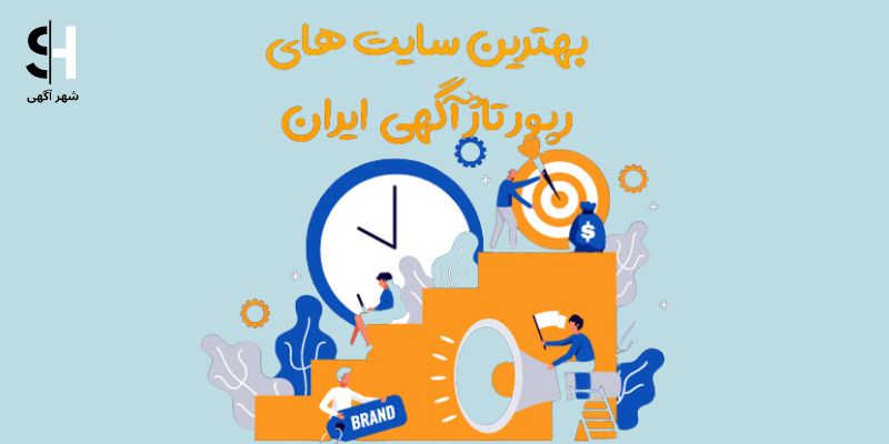 سایت های رپورتاژ آگهی اینترنتی