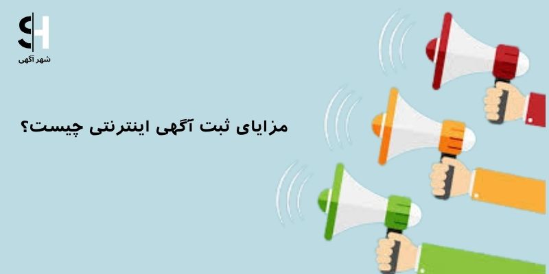 درج آگهی اینترنتی