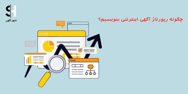 چگونه رپورتاژ آگهی اینترنتی بنویسیم؟