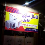 کانال سازی کولر نظری