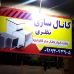 کانال سازی کولر نظری