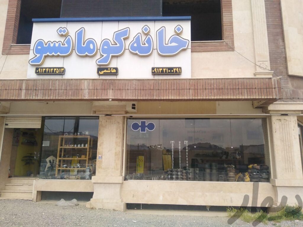 فروشگاه خانه کوماتسو