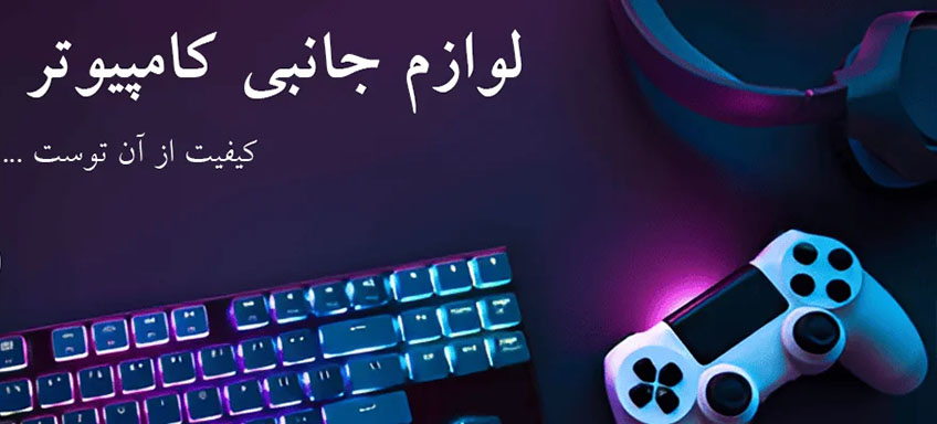 فروش لوازم جانبی موبایل و کامپیوتر و اسپیکر