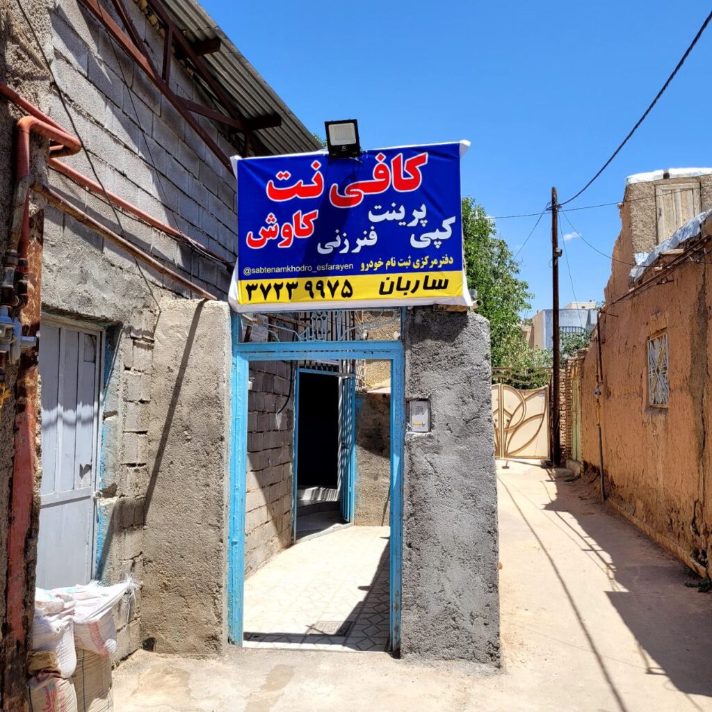 کافی نت و دفتر ثبت نام خودرو کاوش